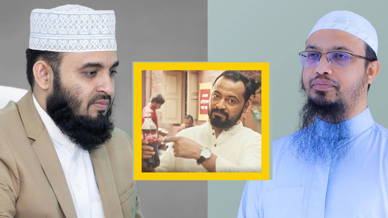 কোকাকোলার বিজ্ঞাপন নিয়ে যে প্রতিক্রিয়া জানালেন আজহারী-আহমাদুল্লাহ