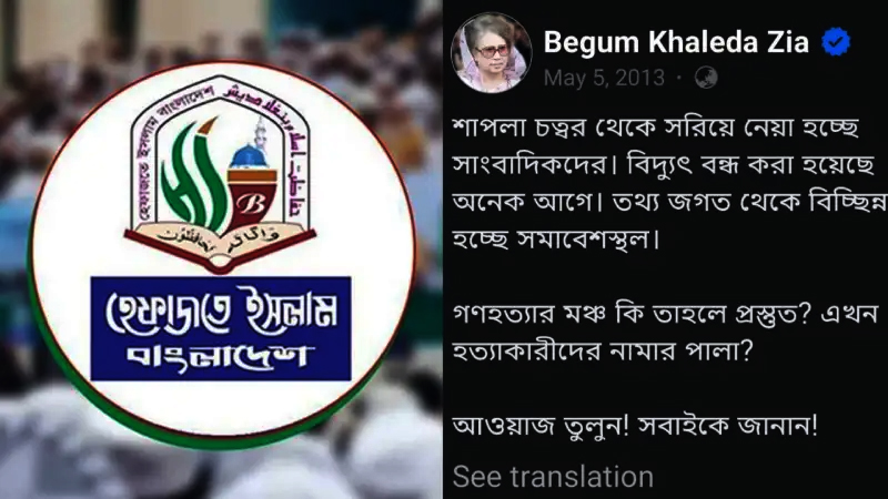 ৫ই মে শাপলা চত্বর নিয়ে খালেদা জিয়ার ফেসবুক পোস্ট ভাইরাল