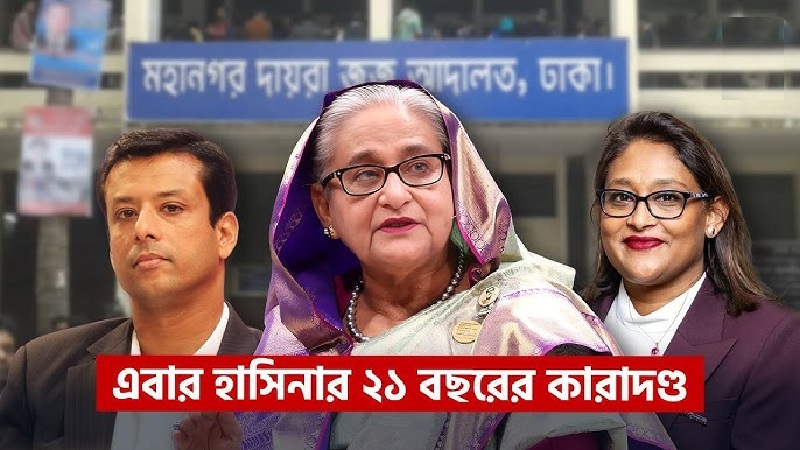 প্লট দুর্নীতির তিন মামলায় শেখ হাসিনার ২১ বছর কারাদণ্ড