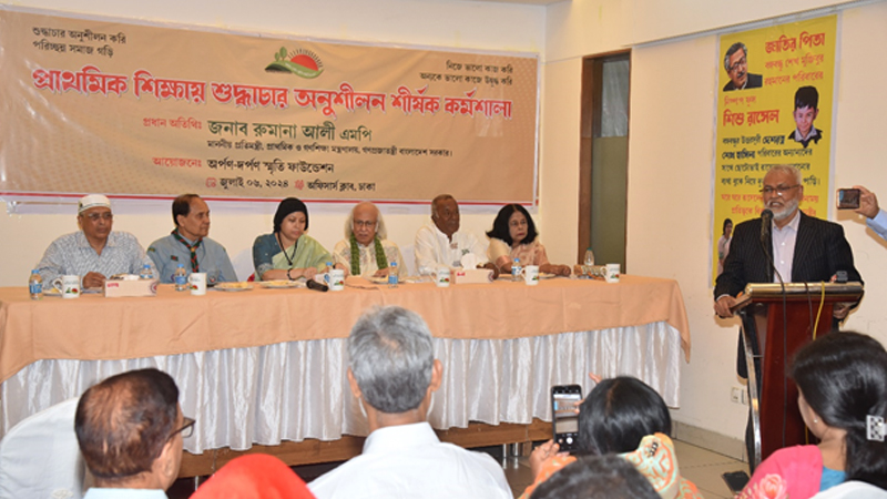 প্রাথমিক শিক্ষায় শুদ্ধাচার অনুশীলন কর্মশালাঃ পটভূমি