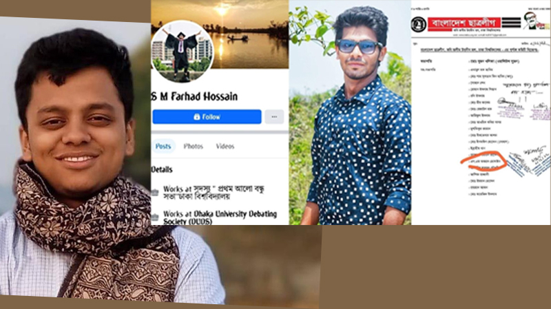 ঢাবি শিবির সেক্রেটারি ফরহাদ আর হল শাখা ছাত্রলীগের ফরহাদ এক নন