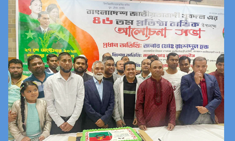 অস্ট্রেলিয়া যুবদলের উদ্যোগে বাংলাদেশ জাতীয়তাবাদী যুবদলের ৪৬ তম প্রতিষ্ঠা বার্ষীকী পালন