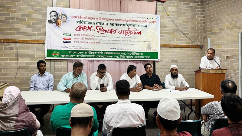 সিডনীতে জাতীয়তাবাদী স্বেচ্ছাসেবক দলের দোয়া ও ইফতার মাহফিল অনুষ্ঠিত