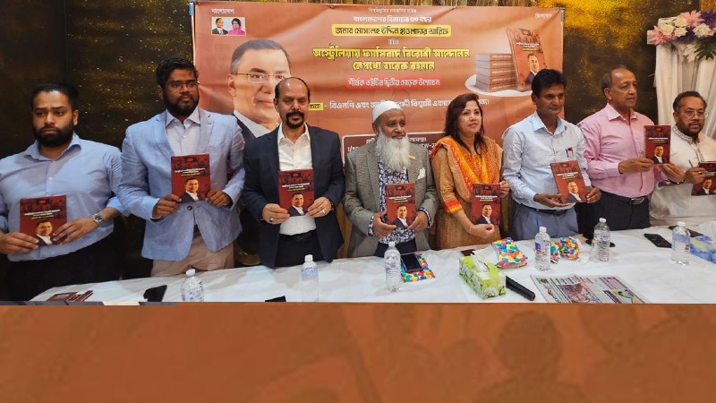 সিডনিতে ফ্যাসিবাদ বিরোধী আন্দোলন নেপথ্যে তারেক রহমান, শীর্ষক বইয়ের দ্বিতীয় মোড়ক উম্মোচন