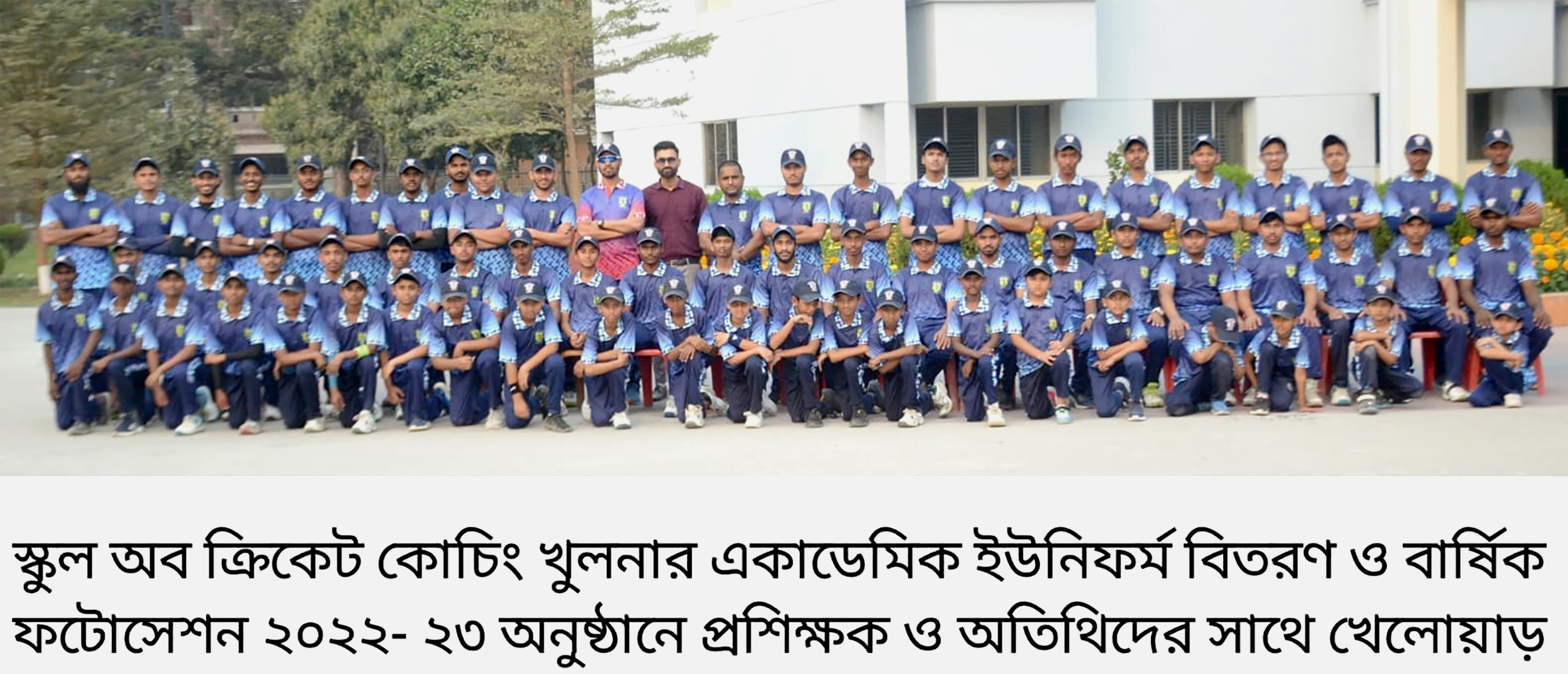 স্কুল অব ক্রিকেট কোচিং খুলনার বার্ষিক একডেমিক নতুন ইউনিফর্ম বিতরণ ও ফটোসেশন